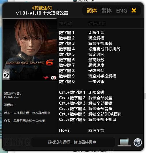 死或生6-单程序版修改器