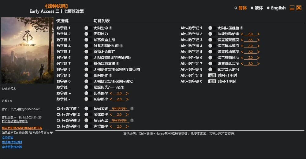 颂钟长鸣--单程序版修改器
