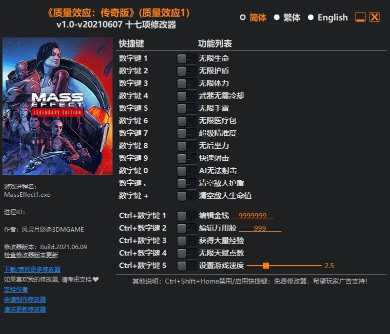 质量效应：传奇版 ---单程序版修改器.仅支持迅雷，但是文件都不到3M