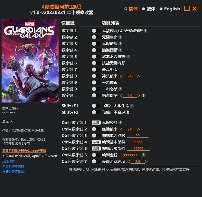 漫威银河护卫队---单程序版修改器.仅支持迅雷，夸克会封，但是文件都不到3M