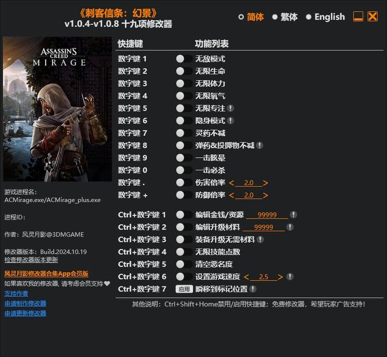 刺客信条：幻景 v1.0.4-v1.0.8 修改器---单程序版修改器.仅支持迅雷，（部分修改器仅支持本站游戏本体）夸克会封，但是文件都不到3M