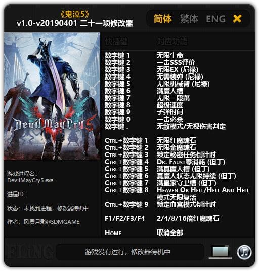 鬼泣5修改器---单程序版修改器.仅支持迅雷，（部分修改器仅支持本站游戏本体）夸克会封，但是文件都不到3M