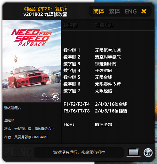 极品飞车20：复仇 v201802 修改器--单程序版修改器.仅支持迅雷，（部分修改器仅支持本站游戏本体）夸克会封，但是文件都不到3M