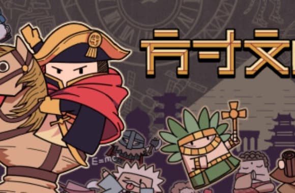 方寸文明--游戏本体-绿色免安装-解压即玩
