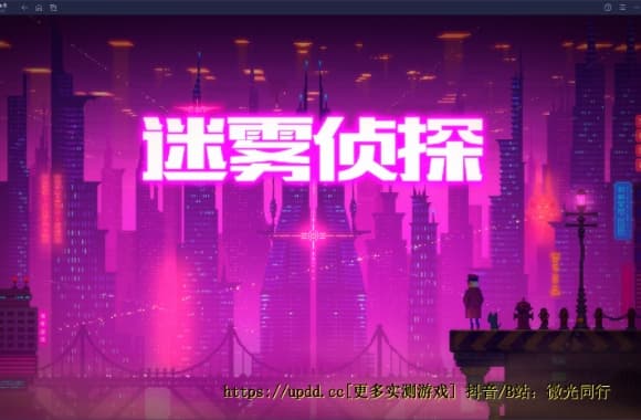 《迷雾侦探》[完整版]Steam移植