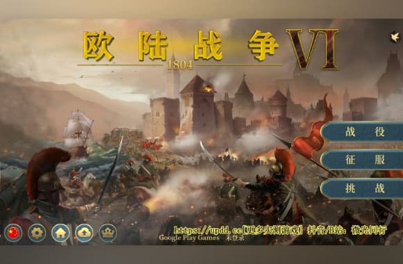 「手机移植《欧陆战争6：1804》中文[完整版+免谷歌大量货币]Steam移植纯净无广」