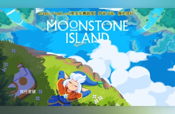 《月光石岛》[完整版]Steam移植