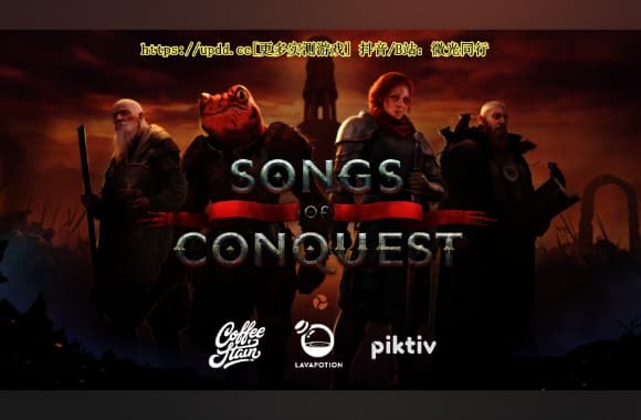 《征服之歌v1.4.9》[完整版]Steam移植