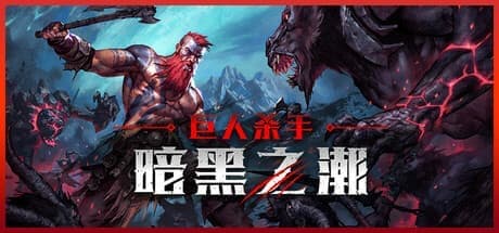 巨人杀手 暗黑之潮 Jotunnslayer: Hordes of Hel--游戏本体-绿色免安装-解压即玩~