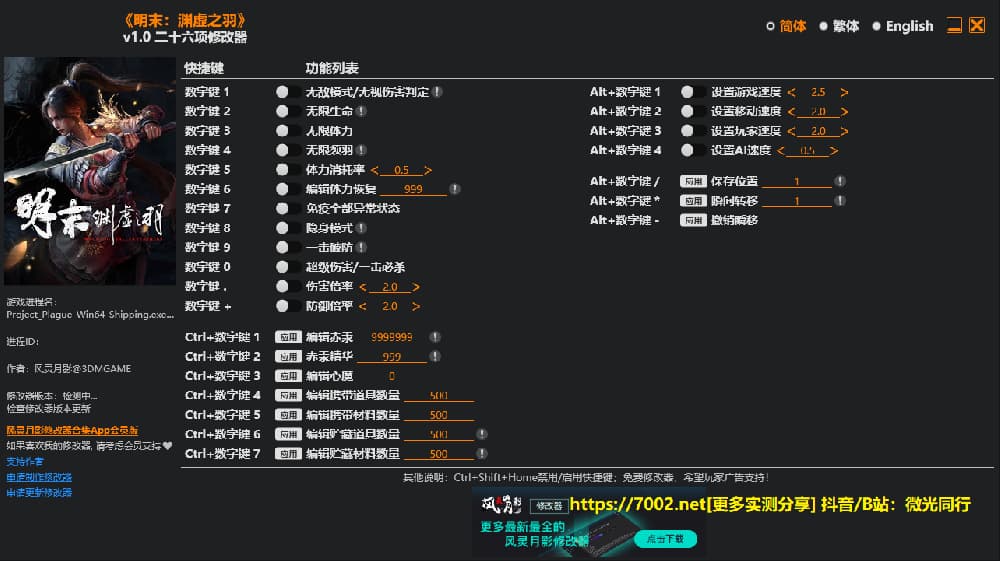 明末渊虚之羽 v1.0 26项修改器--单程序版修改器.仅支持迅雷，（部分修改器仅支持本站游戏本体）夸克会封，但是文件都不到3M