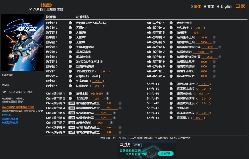 剑星v1.1.0--单程序版修改器.仅支持迅雷，（部分修改器仅支持本站游戏本体）夸克会封，但是文件都不到3M
