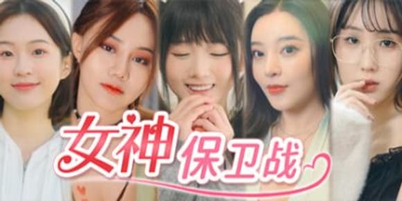 「女神保卫战：我的同居女神竟是小姨子-影游-游戏本体-绿色免安装-解压即玩~