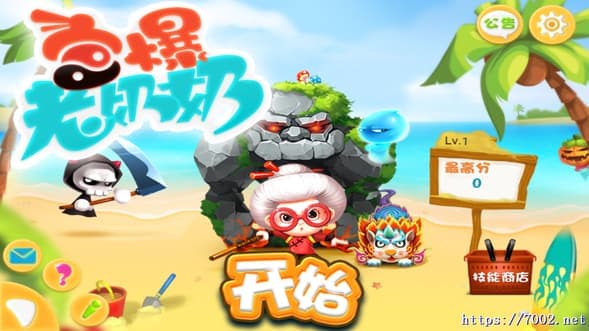 《宫爆老奶奶》手机移植版.均亲测可玩~