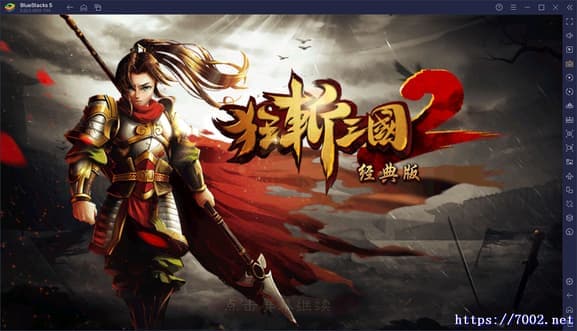 《狂斩三国》三部曲（免费内购）手机移植版.均亲测可玩~