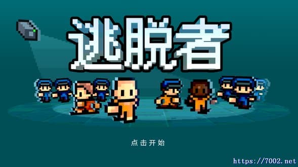 逃脱者--手机移植版.均亲测可玩~