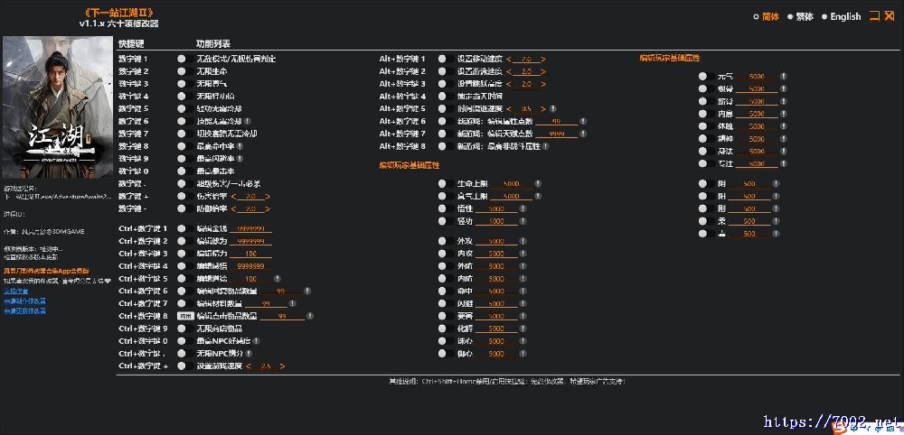 下一站江湖2 v1.1.x 修改器--仅支持迅雷，（部分修改器仅支持本站游戏本体）