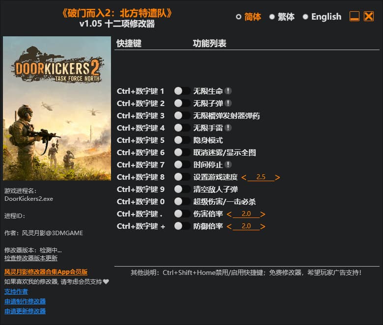 破门而入2 北方特遣队v1.05修改器--仅支持迅雷，（部分修改器仅支持本站游戏本体