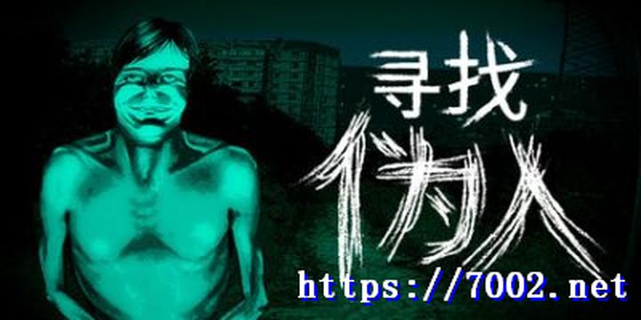 寻找伪人No.Im.not.a.Human--游戏本体-绿色免安装-解压即玩~