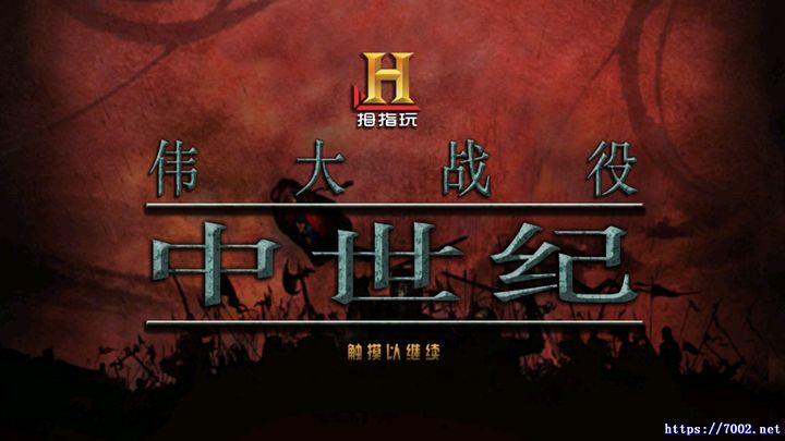《伟大战役：中世纪》汉化版--手机移植版.均亲测可玩~