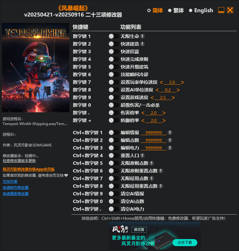 风暴崛起 v20250421-v20250916 23项修改器--仅支持迅雷，（部分修改器仅支持本站游戏本体