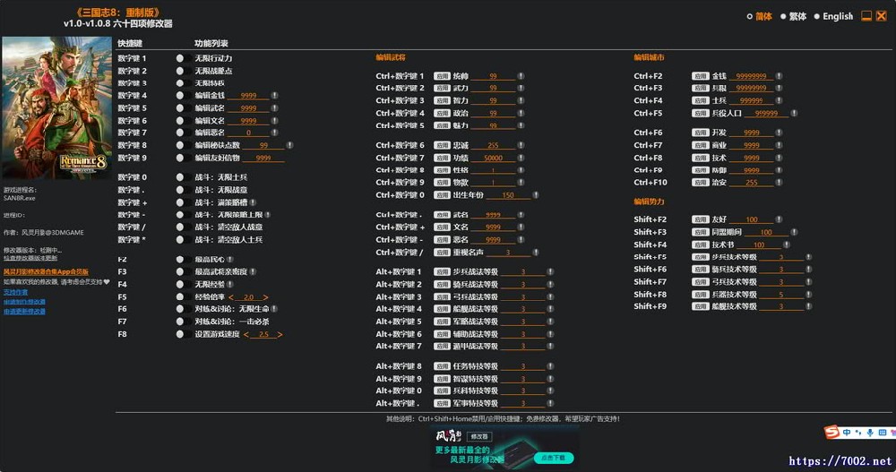 三国志8：重制版 v1.0-v1.0.8 Plus 64 Trainer--仅支持迅雷，（部分修改器仅支持本站游戏本体