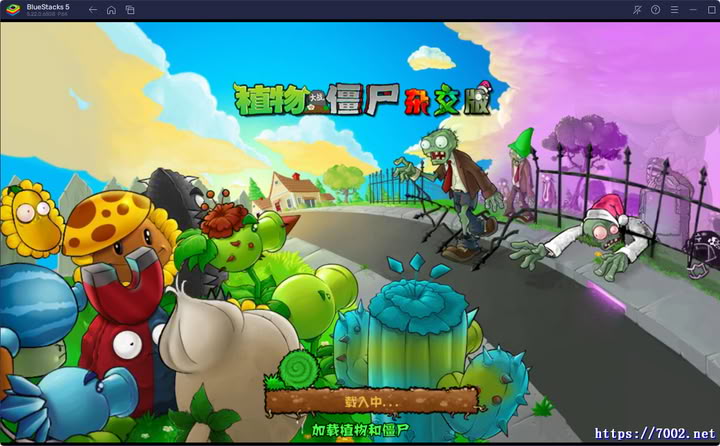 植物大战僵尸杂交版（重制版）v0.2 PC+手机手机--手机移植版.均亲测可玩~