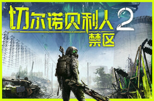 切尔诺贝利人2：禁区 v68862中文|支持手柄|Chernobylite 2: Exclusion Zone--游戏本体-绿色免安装-解压即玩~