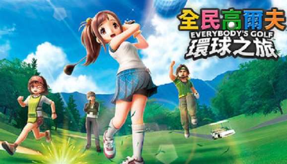 全民高尔夫 环球之旅 EverybodysGolfHotShots--游戏本体-绿色免安装-解压即玩~