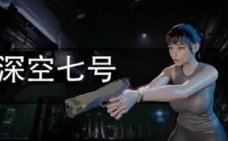深空七号Deep Space 7中文|支持手柄|--游戏本体-绿色免安装-解压即玩~