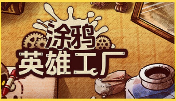 涂鸦英雄工厂ShapeHero.Factory--游戏本体-绿色免安装-解压即玩~