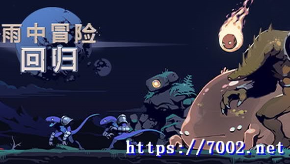 雨中冒险：回归Risk of Rain Returns--游戏本体-绿色免安装-解压即玩~