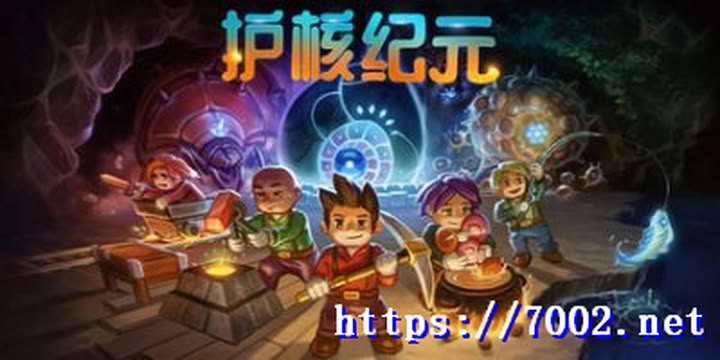 地心护核者 护核纪元 v1.1.2.8 单机Core.Keeperdanji】--游戏本体-绿色免安装-解压即玩~
