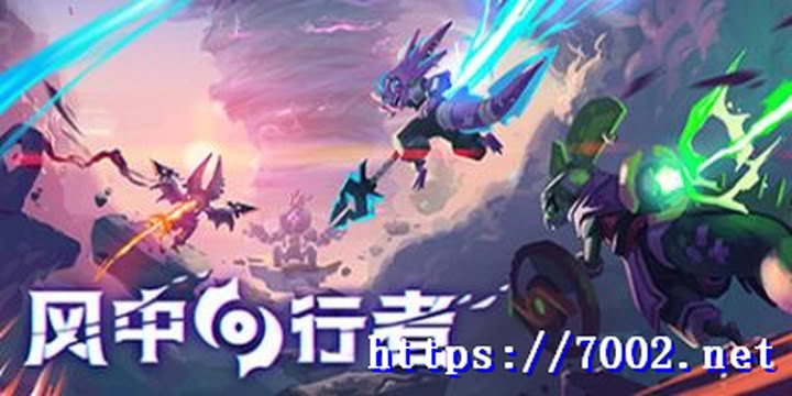 风中行者 Build.20692728 联机Windblown lianji【联机版】--游戏本体-绿色免安装-解压即玩~