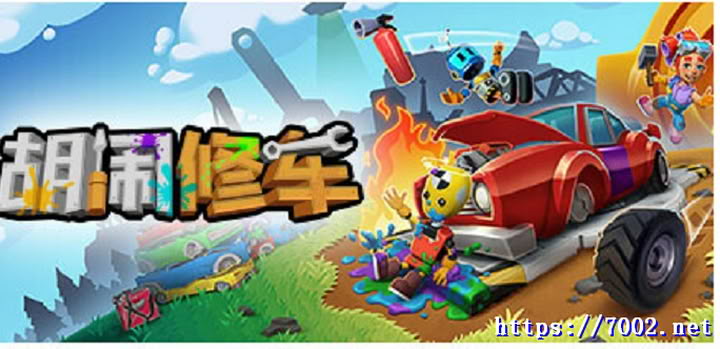 胡闹修车 中文联机版Manic Mechanics v2.1.7.0【联机版】--游戏本体-绿色免安装-解压即玩~
