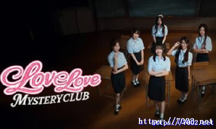 恋爱秘密侦探社 Love Love Mystery Club -【影游】--游戏本体-绿色免安装-解压即玩~