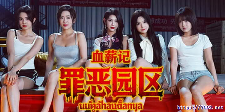 游戏原片素材-血薪记：罪恶园区 -！影游素材-非游戏，为完整版MP4影片`
