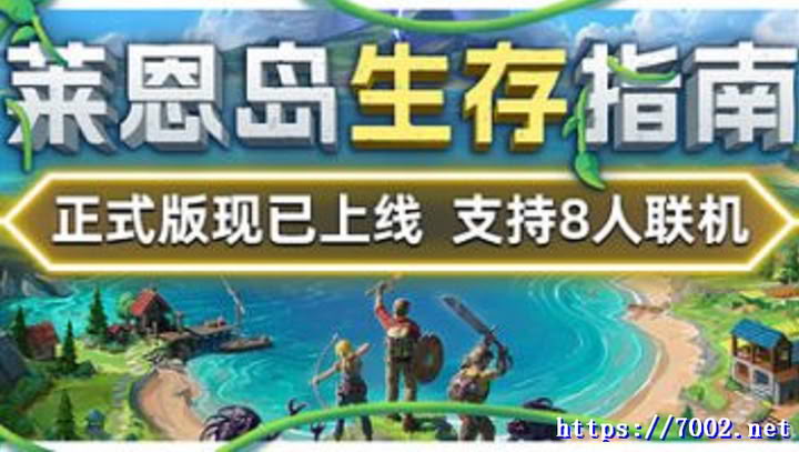 莱恩岛生存指南  联机 v1.1B Lens Island--游戏本体-绿色免安装-解压即玩~