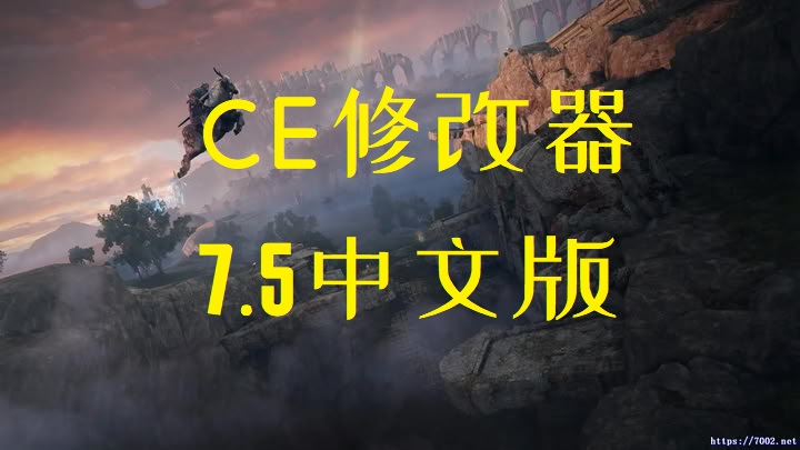 CE修改器7.5中文版-解压即用~