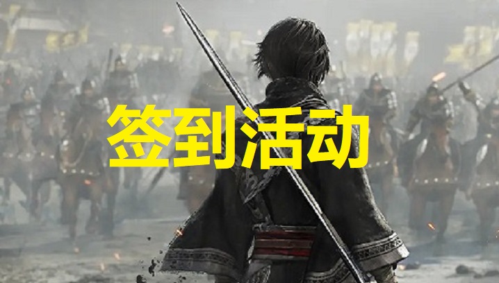 2025年4月28日起，签到活动-签到200分送赞助会员，456分终极会员！