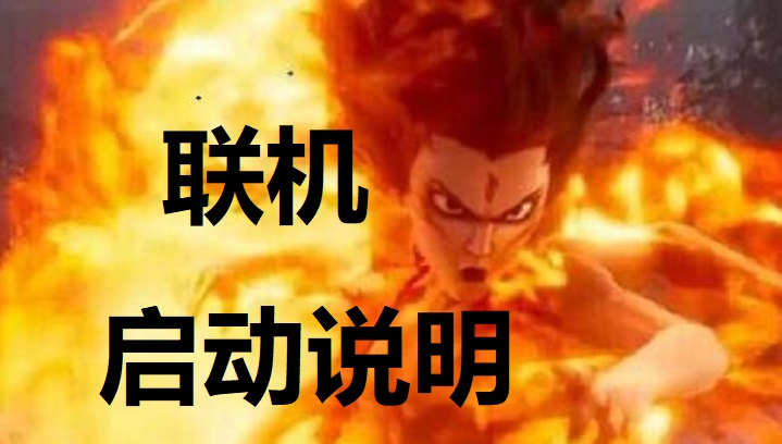 单机游戏--联机启动说明及图样~