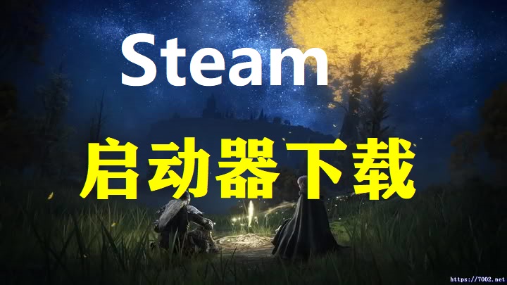 steam官网及安装器~直接本页面附件下载！安装演示图