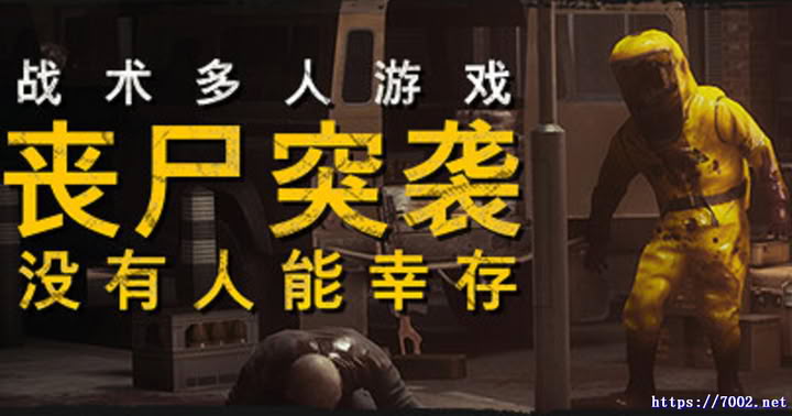 丧尸突袭：没有人能幸存 Build.18307375 单机版ZOMBIERAID--游戏本体-绿色免安装-解压即玩~