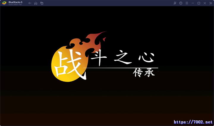 《战斗之心：传承》--手机移植版.均亲测可玩~