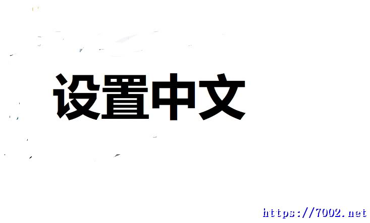 【设置中文】请尽可能尝试以下几种方法设置中文