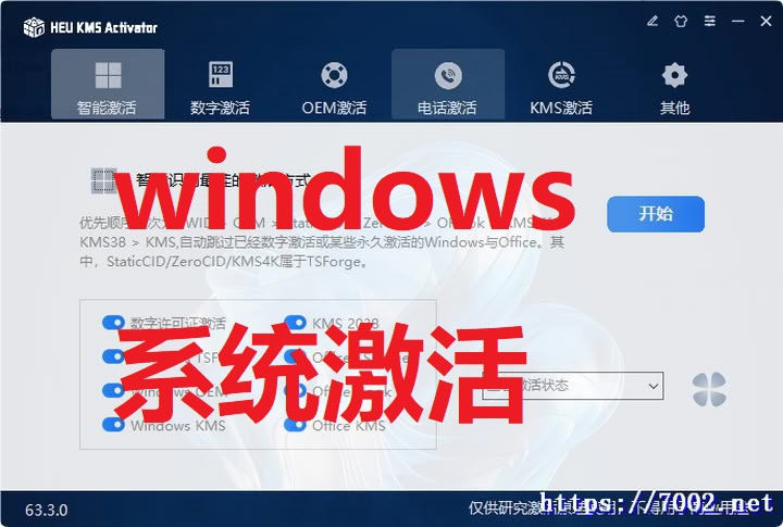 【windows系统激活工具】HEU KMS Activator（win+office激活）v63.3.0 中文免费版