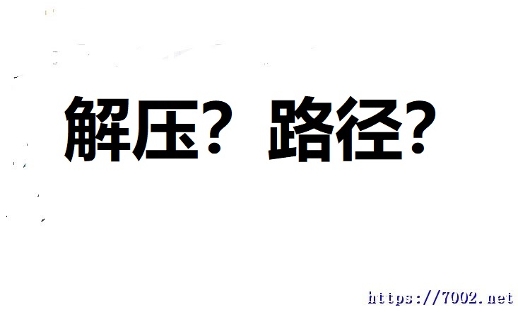 7z解压教程图文及路径说明.不会解压？ 游戏路径是什么？ 看这里！！