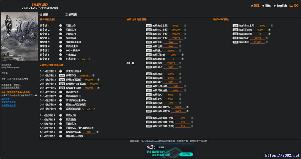 鬼谷八荒 v1.0-v1.2.x Plus 54 Trainer修改器.--仅支持迅雷，（部分修改器仅支持本站游戏本体
