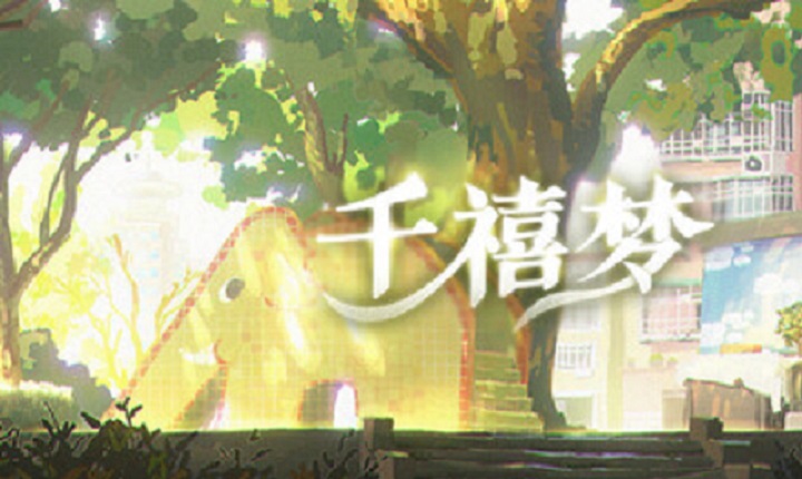 千禧梦 Millennium Dream|--游戏本体-绿色免安装-解压即玩~