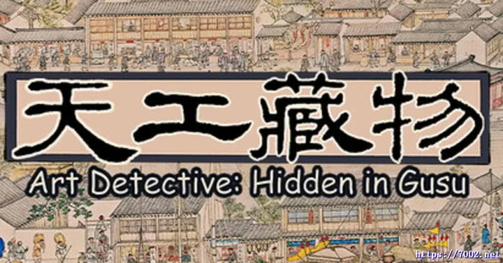 天工藏物 姑苏繁华图 Art Detective Hidden in Gusu