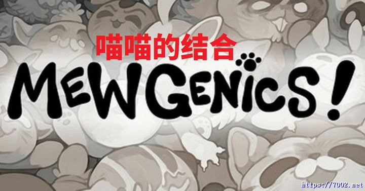 喵喵的结合 Mewgenics v1.0 支持手柄-英文版-游戏本体-绿色免安装-解压即玩~